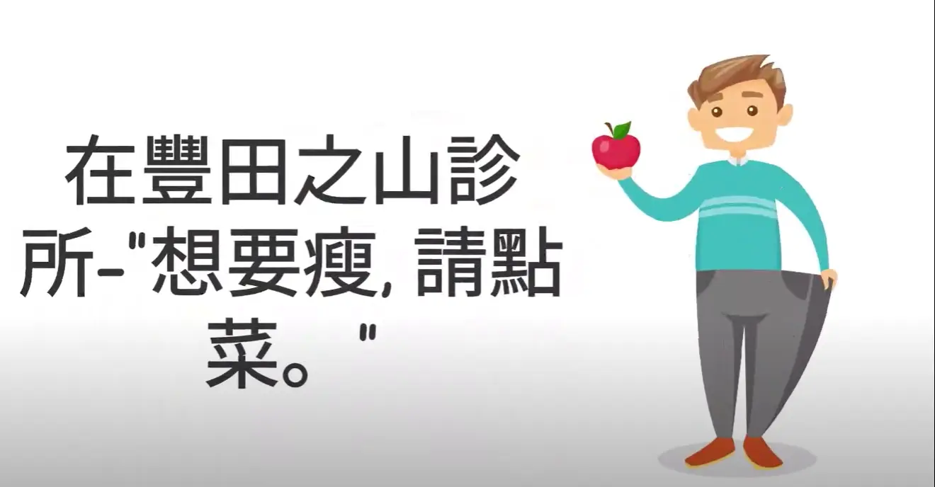 想要瘦，請點菜