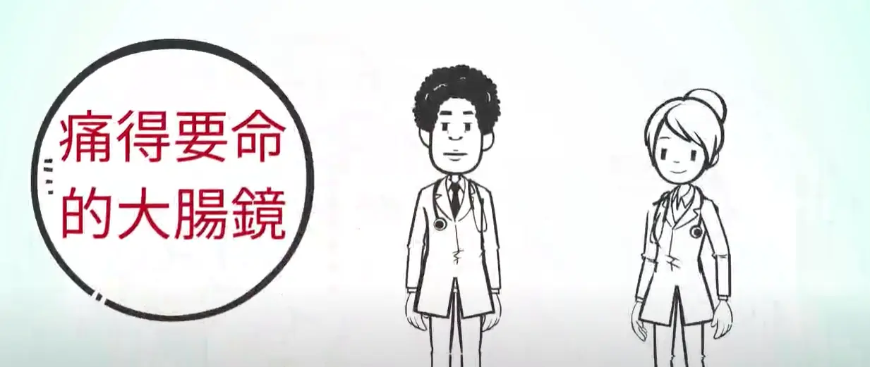 痛得要命的大腸鏡