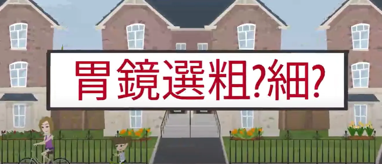 胃鏡選粗、細的優缺點