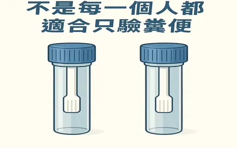 不是每個人都適合只驗糞便800-500