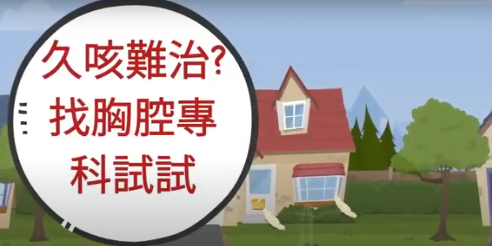 久咳難治找胸腔專科