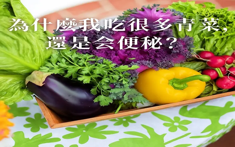 為什麼我吃很多青菜，還是會便秘？ (3)