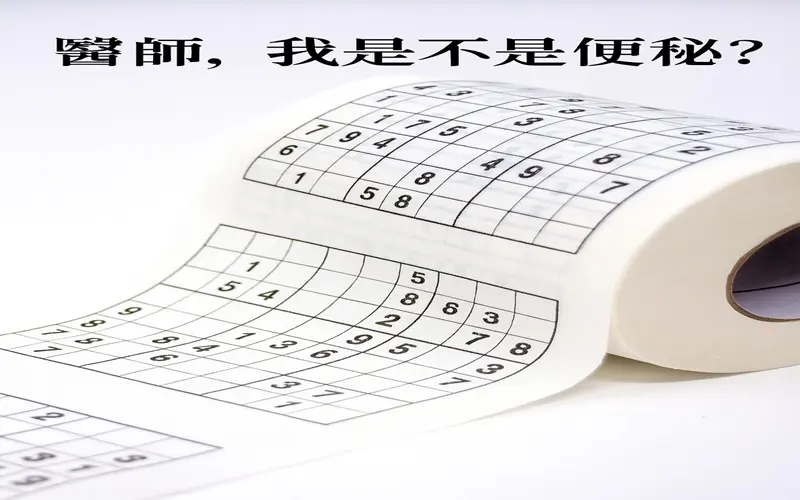 醫師，我是不是便秘了？800-500