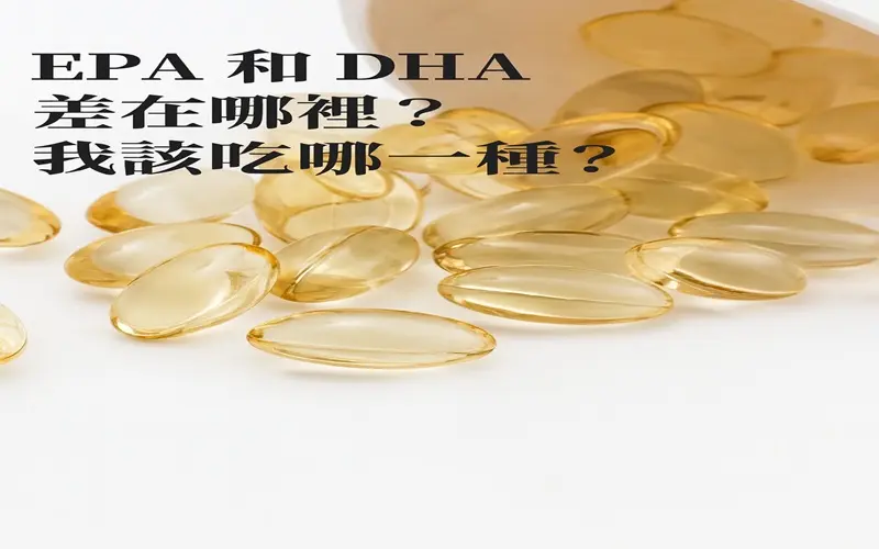 EPA和DHA差在哪裡，我該吃哪一種