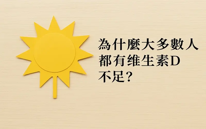 為什麼大多數人都有維生素D不足？800-500