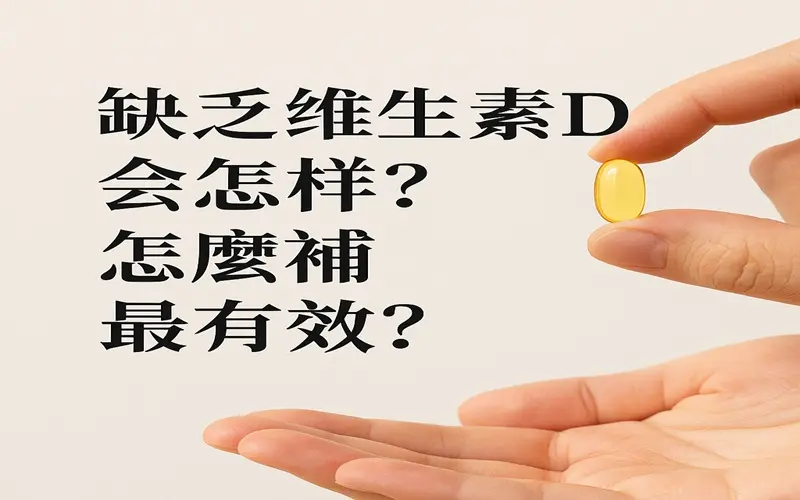 缺乏維生素D會怎樣