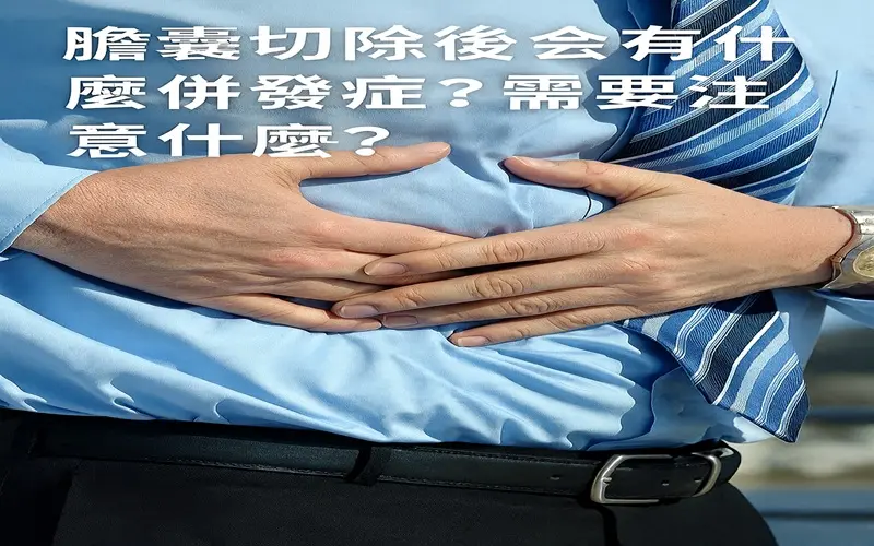膽囊切除後會有什麼併發症？需要注意什麼？800-500