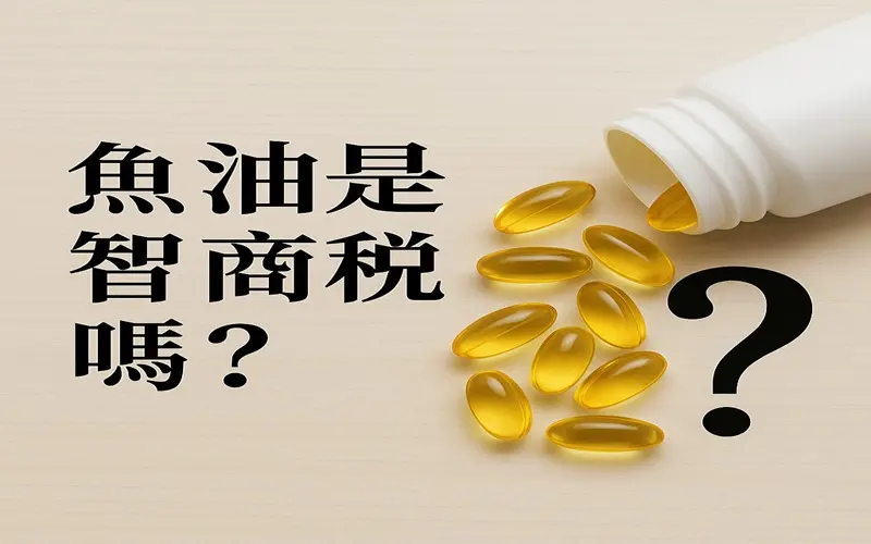 魚油是智商稅嗎