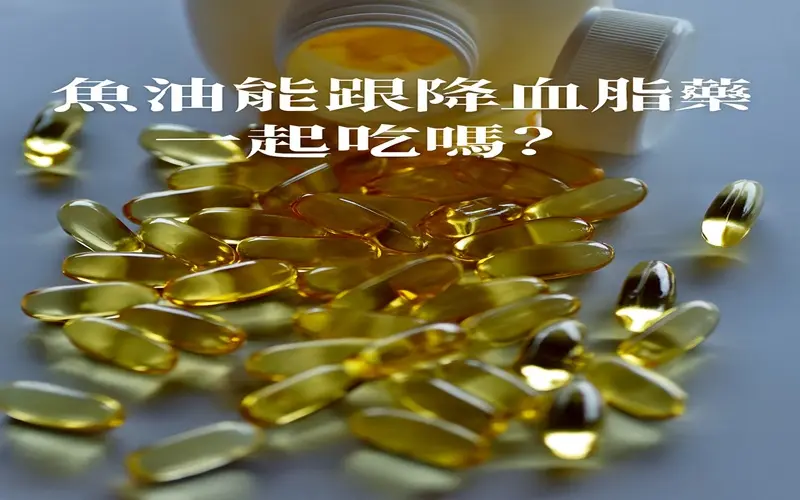 魚油能跟降血脂藥一起吃嗎