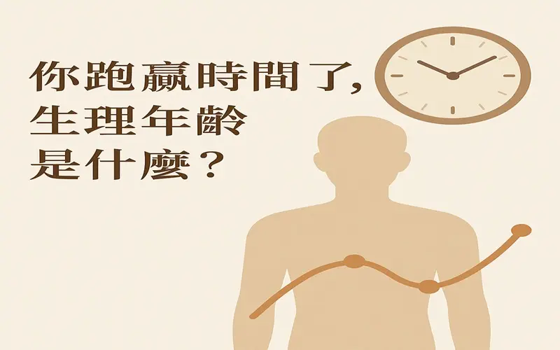 你跑贏時間了生理年齡是什麼
