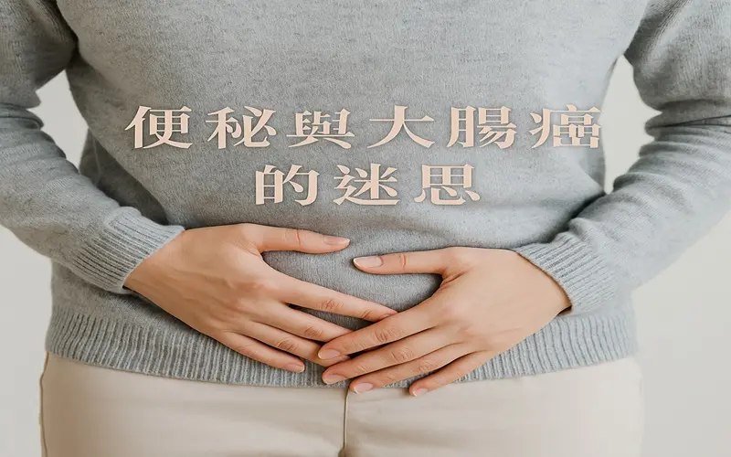 便祕與大腸癌的迷思