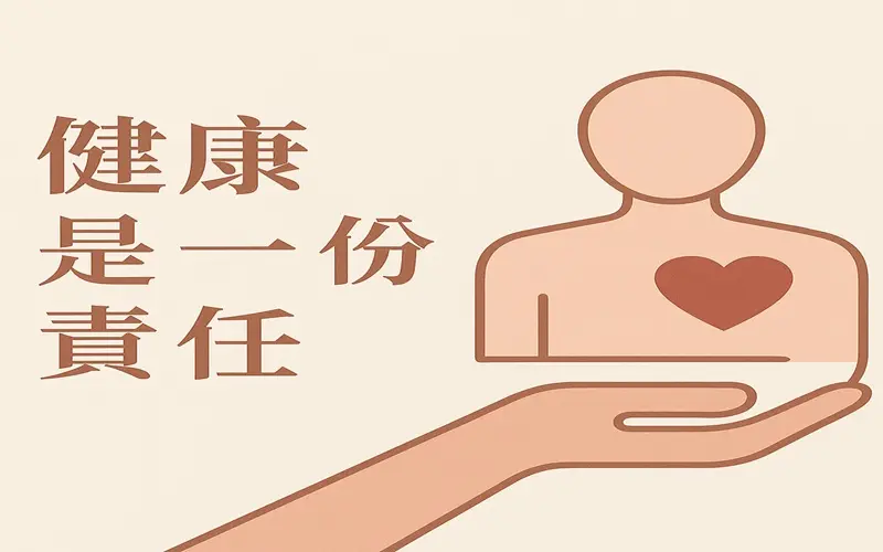 健康是一份責任