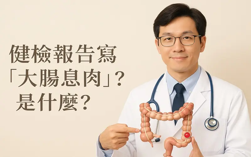 健檢報告寫大腸息肉是甚麼