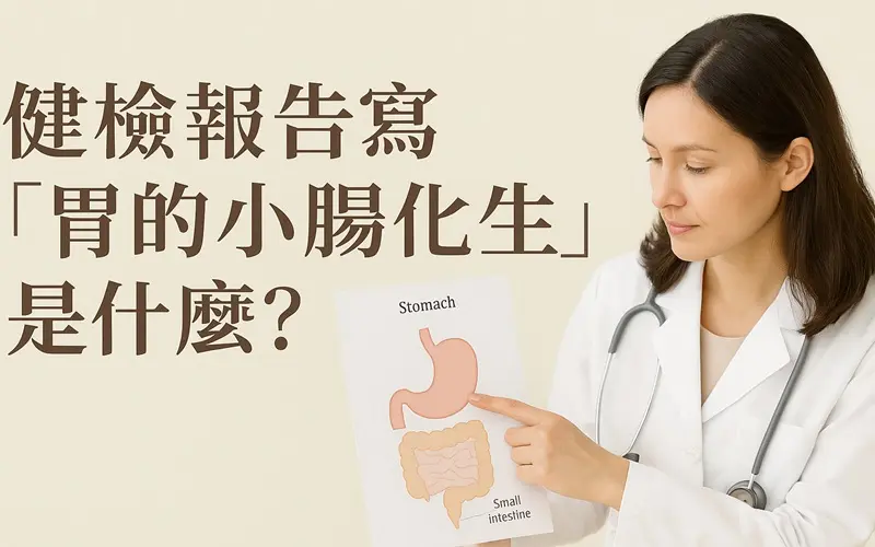 健檢報告寫(胃的小腸化生)是什麼