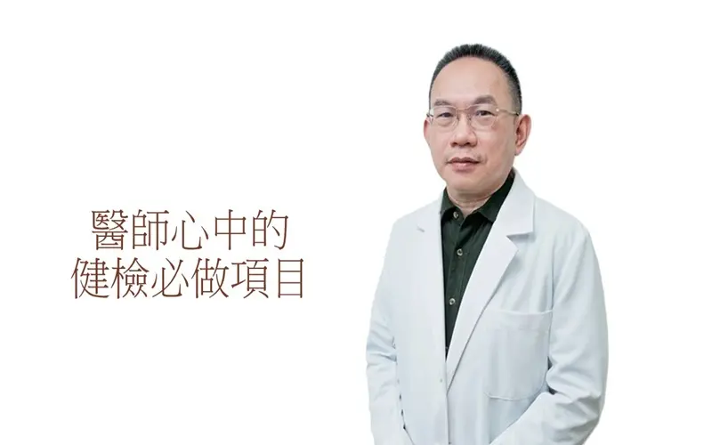醫師心中的健檢必作項目