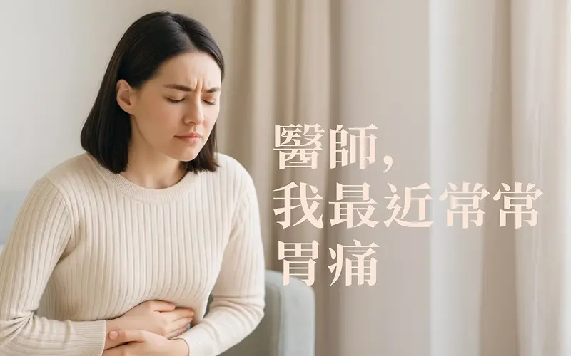 醫師我最近常常胃痛