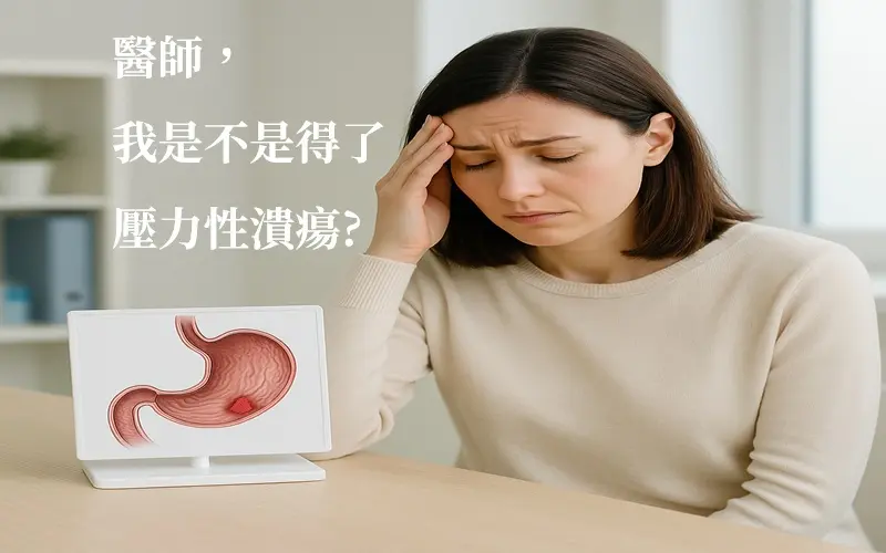 醫師，我是不是得了壓力性潰瘍(真人版)
