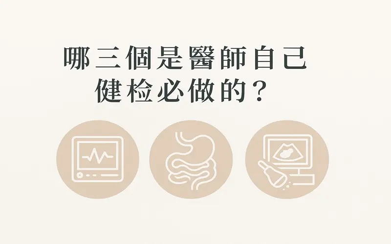 哪三個是醫師自己健檢必做的
