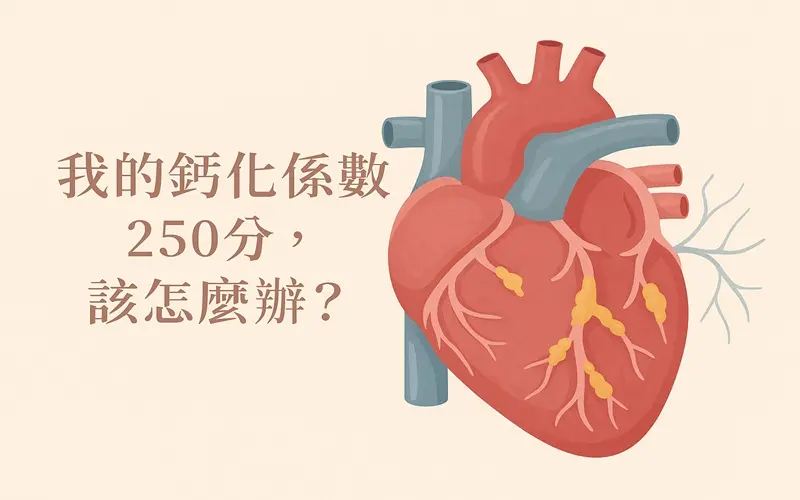 我的鈣化係數250分，該怎麼辦？