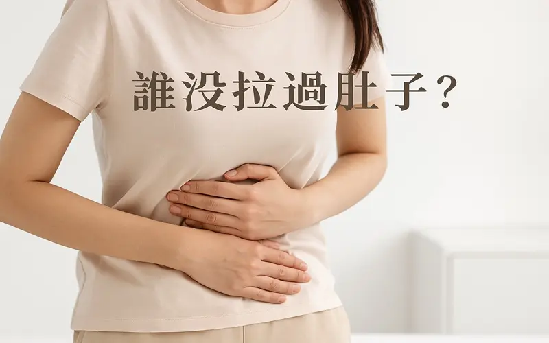 誰沒拉過肚子