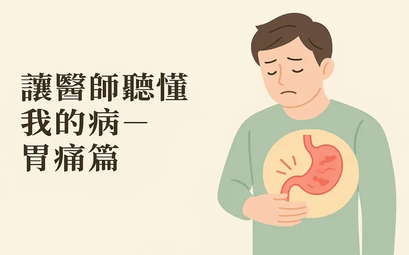 讓醫師聽懂我的病— 胃痛篇