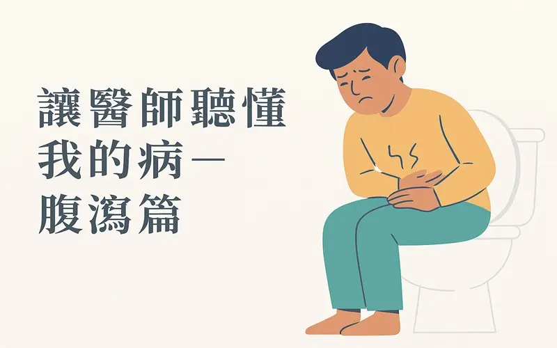 讓醫師聽懂我的病— 腹瀉篇