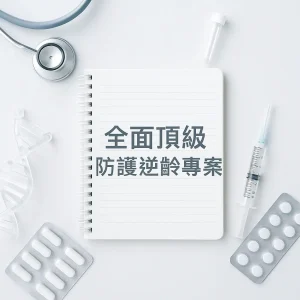 -全 面 頂 級 防 護 逆 齡 專 案 L |開啟逆齡程式|豐田之山診所|豐田精誠診所