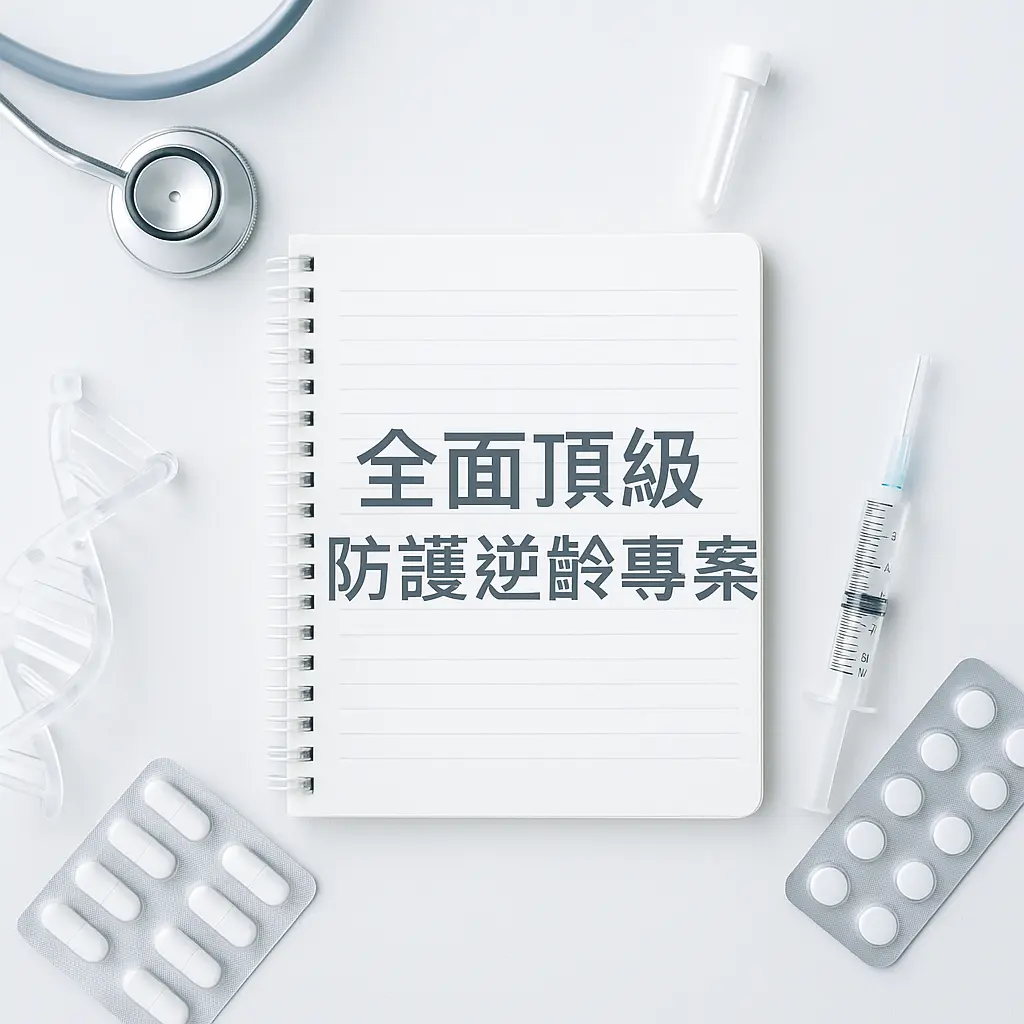 -全 面 頂 級 防 護 逆 齡 專 案 L |開啟逆齡程式|豐田之山診所|豐田精誠診所