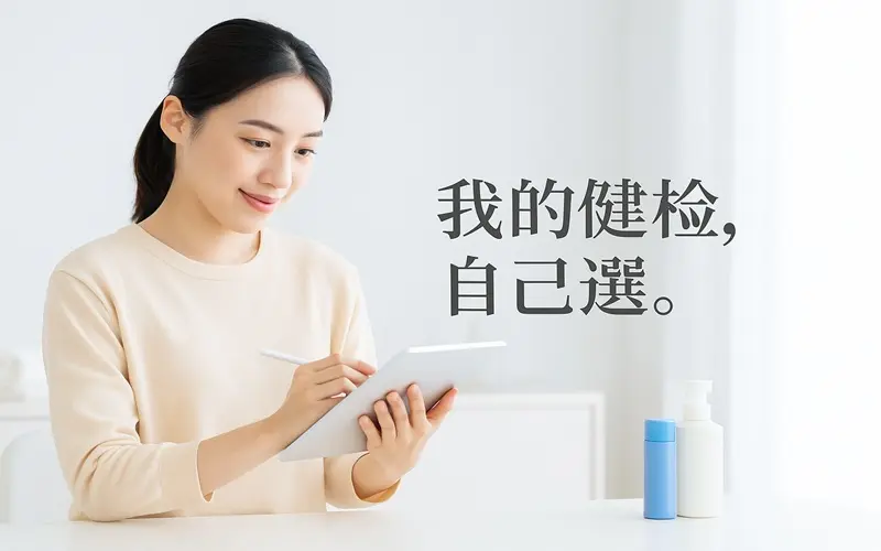 我的健檢自己選