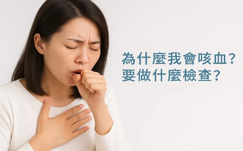 為什麼我會咳血？要做什麼檢查？