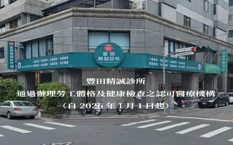 豐田精誠(勞工體檢資格)