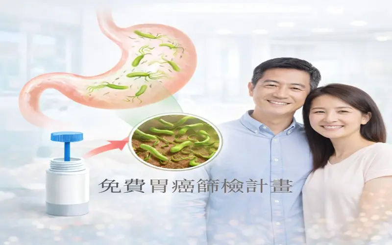 免費胃癌篩檢計畫2