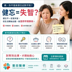 -健 忘 是 老 化 還 是 失 智 ？