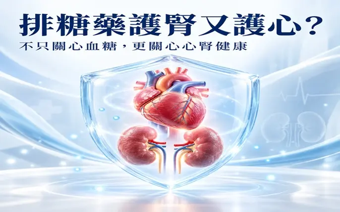 排 糖 藥 護 腎 又 護 心 ？ 醫師解析39%與26%的研究數字