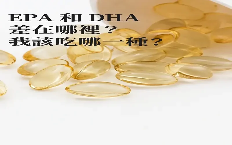 EPA和DHA差在哪裡，我該吃哪一種