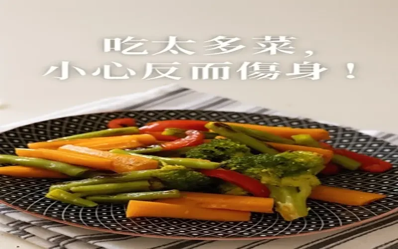 吃太多菜，小心反而傷身!(800-500)