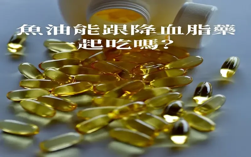 魚油能跟降血脂藥一起吃嗎